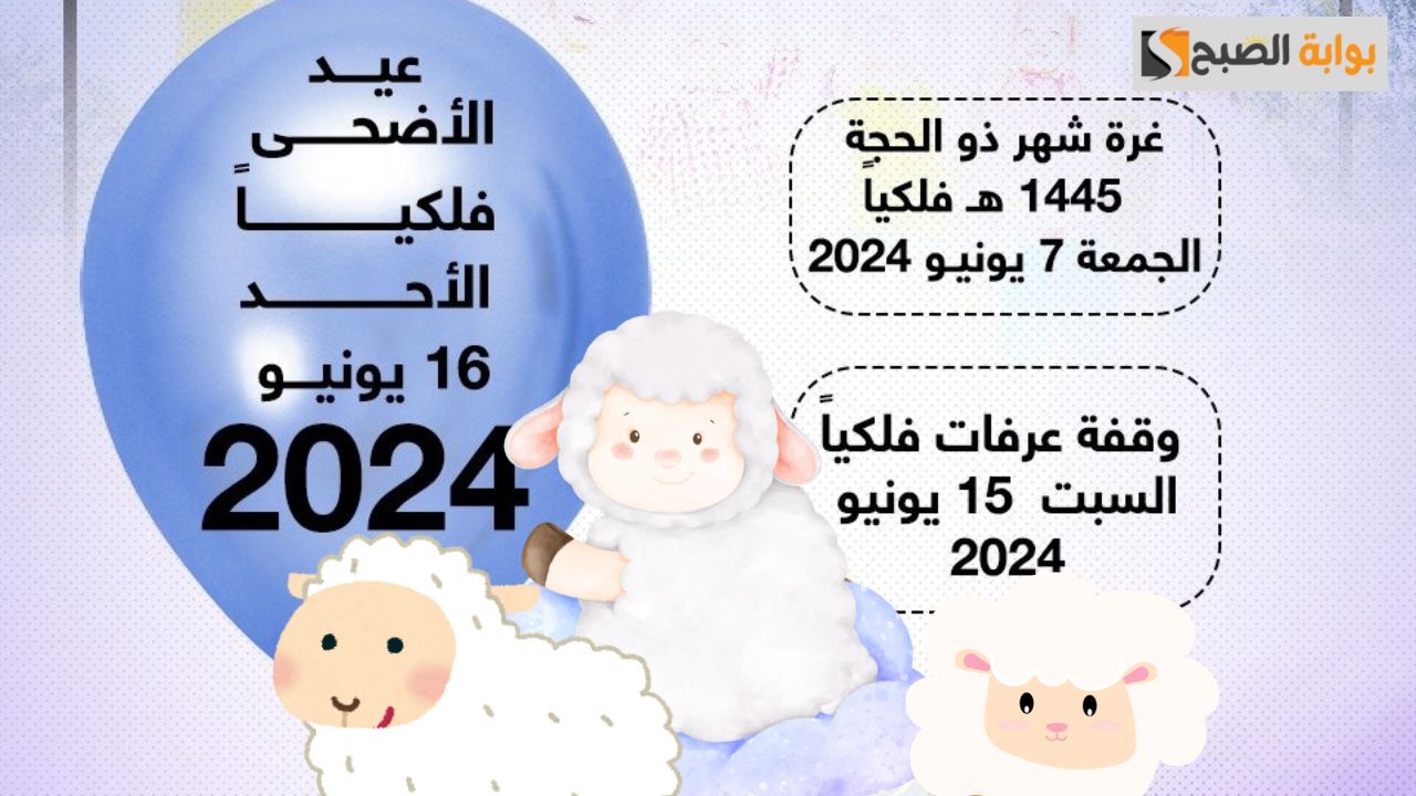 رسميًا.. «موعد وقفة عرفات وعيد الأضحى المبارك 2024» موعد صلاة العيد بالمملكة العربية السعودية 5 رسميًا.. «موعد وقفة عرفات وعيد الأضحى المبارك 2024» موعد صلاة العيد بالمملكة العربية السعودية