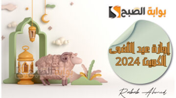 موعد عيد الاضحى المبارك في الكويت