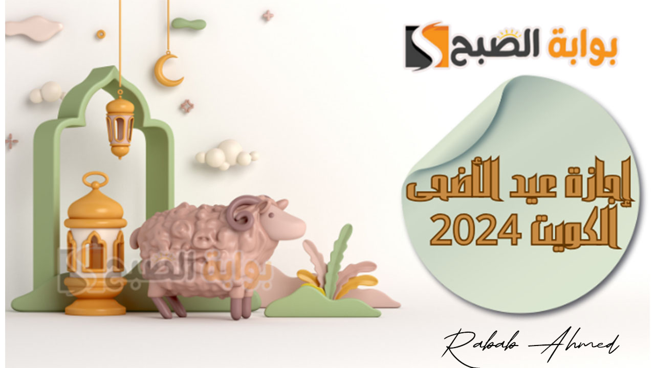 موعد عيد الاضحى المبارك في الكويت 2024 وفترات الإجازة في مختلف الدول العربية 2 موعد عيد الاضحى المبارك في الكويت 2024 وفترات الإجازة في مختلف الدول العربية