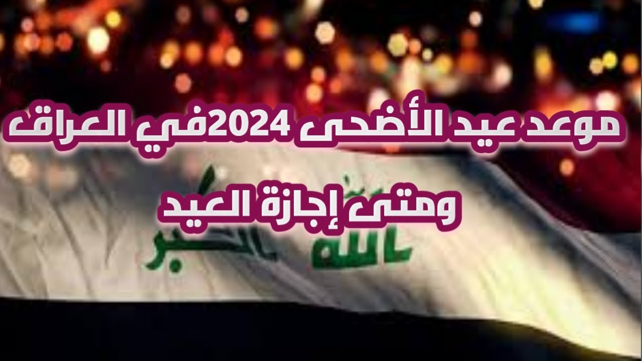وزارة الأوقاف العراقية تعلن موعد عيد الاضحى المبارك بالعراق 2024 وقائمة العطل الرسمية بالدولة 5 وزارة الأوقاف العراقية تعلن موعد عيد الاضحى المبارك بالعراق 2024 وقائمة العطل الرسمية بالدولة