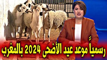 وزارة الأوقاف والشؤون الدينية المغربية تعلن موعد عيد الاضحى المبارك بالمغرب 1445/2024 وجدول العطل الرسمية