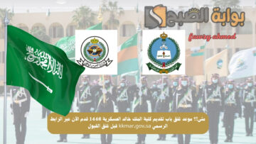 متى!؟ موعد غلق باب تقديم كلية الملك خالد العسكرية 1446 قدم الآن عبر الرابط الرسمي kkmar.gov.sa قبل غلق القبول