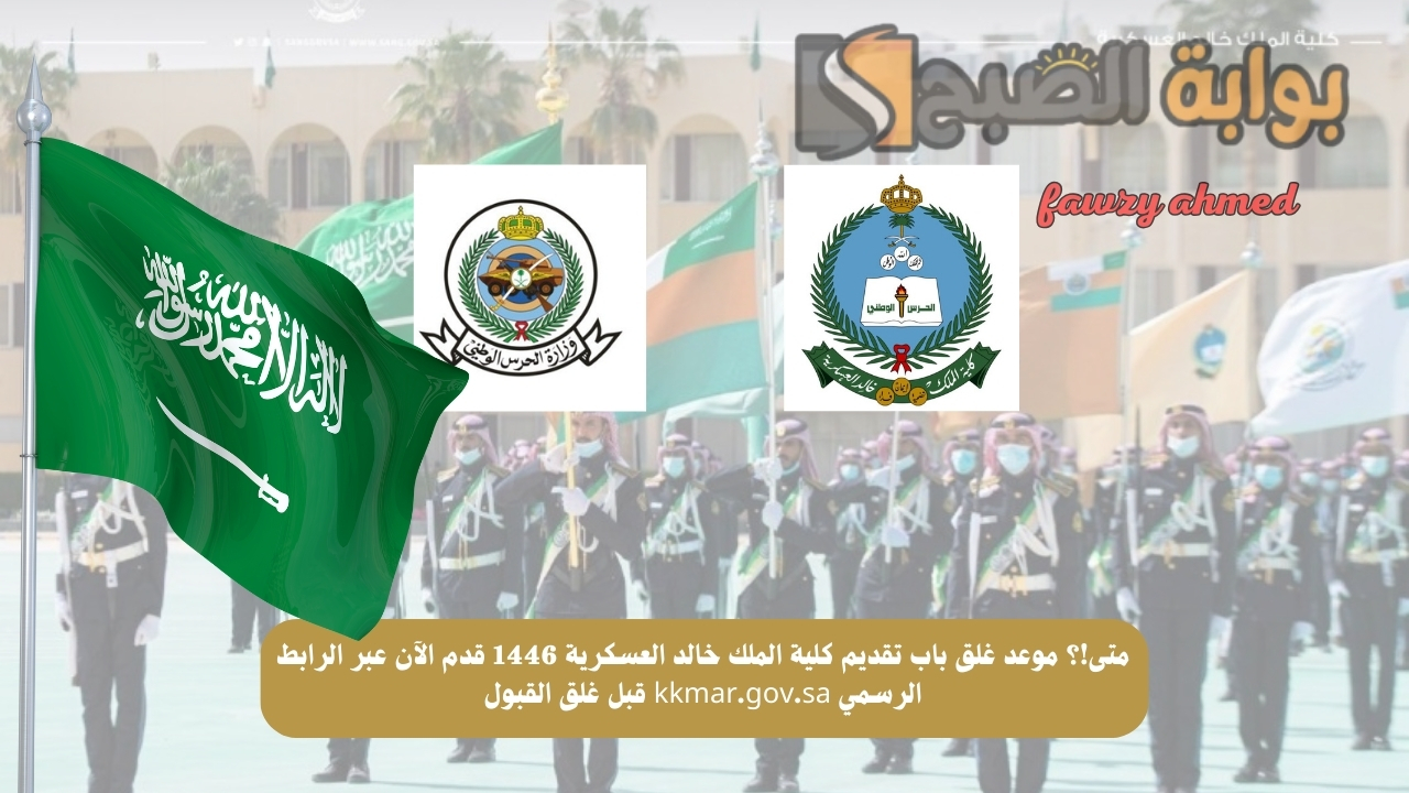متى!؟ موعد غلق باب تقديم كلية الملك خالد العسكرية 1446 قدم الآن عبر الرابط الرسمي kkmar.gov.sa قبل غلق القبول