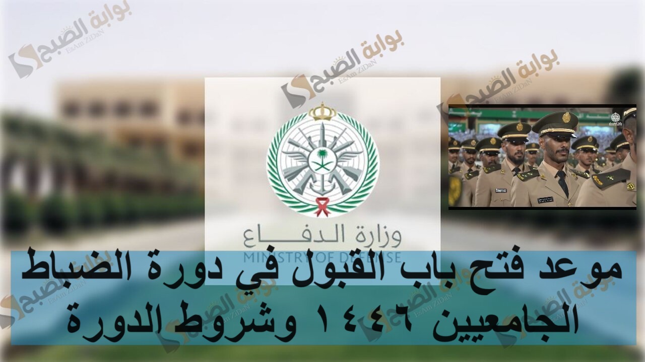 موعد فتح باب القبول في دورة الضباط الجامعيين 1446 وشروط الدورة 5 موعد فتح باب القبول في دورة الضباط الجامعيين 1446 وشروط الدورة
