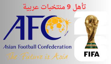 الحلم العربي .. موعد قرعة تصفيات اسيا المؤهلة لكاس العالم 2026 الدور الثالث ونظام التأهل
