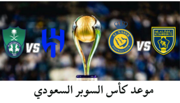حصريا موعد كأس السوبر السعودي 2024 – 2025 والقنوات الناقلة للبطولة