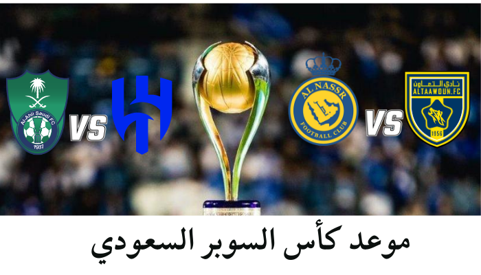 حصريا موعد كأس السوبر السعودي 2024 – 2025 والقنوات الناقلة للبطولة
