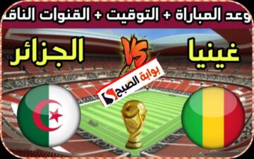 موعد مباراة الجزائر وغينيا في تصفيات كأس العالم 2026 والقنوات الناقلة