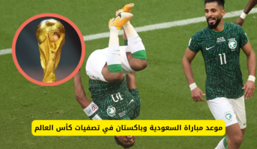 موعد مباراة السعودية وباكستان في تصفيات اسيا لكأس العالم 2026