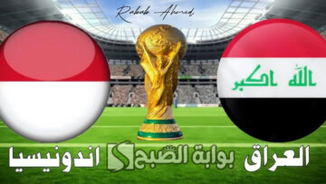 موعد مباراة العراق واندونيسيا في “تصفيات آسيا” المؤهلة لكأس العالم 2026
