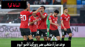 موعد مباراة منتخب مصر وبوركينا فاسو اليوم
