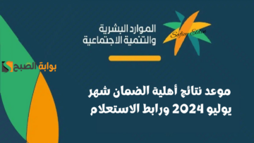 موعد نتائج أهلية الضمان شهر يوليو 2024 ورابط الاستعلام عبر موقع الوزارة hrsd.gov.sa