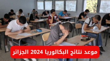 موعد نتائج بكالوريا 2024
