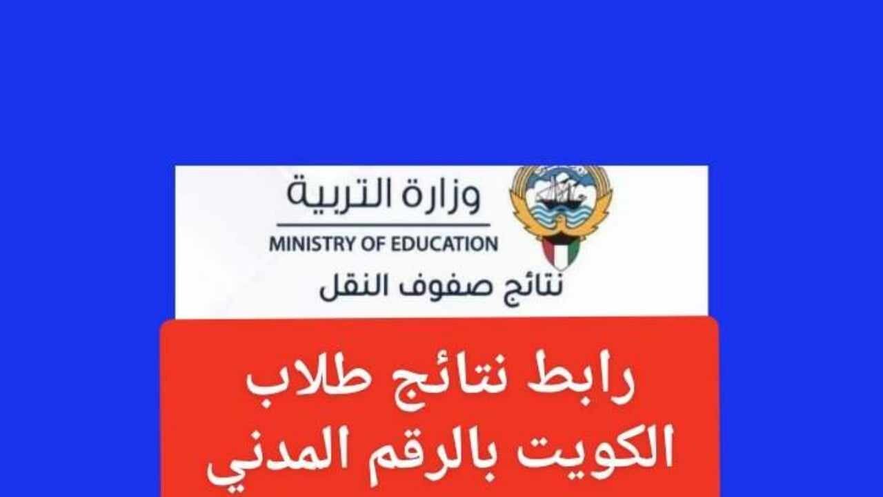 بالرقم المدني.. الاستعلام عن نتائج طلاب الصف العاشر والحادي عشر في الكويت 2024 2 بالرقم المدني.. الاستعلام عن نتائج طلاب الصف العاشر والحادي عشر في الكويت 2024