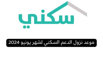 موعد نزول الدعم السكني لشهر يونيو 2024