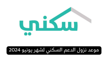 موعد نزول الدعم السكني لشهر يونيو 2024 وخطوات الاستعلام عبر sakani.sa