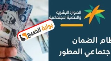موعد نزول الضمان الاجتماعي المطور