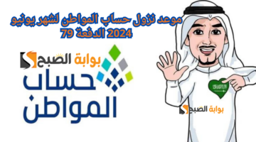 موعد نزول حساب المواطن لشهر يونيو 2024 الدفعة 79