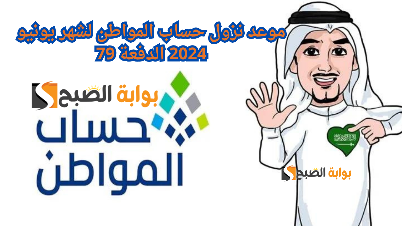 موعد نزول حساب المواطن لشهر يونيو 2024 الدفعة 79 وطريقة التحقق إلكترونيا عبر البوابة الإلكترونية 2 موعد نزول حساب المواطن لشهر يونيو 2024 الدفعة 79 وطريقة التحقق إلكترونيا عبر البوابة الإلكترونية