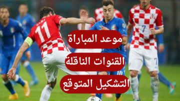 ملحمة كروية… موعد مباراة إيطاليا وكرواتيا في يورو 2024 والقنوات الناقلة
