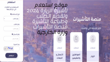موقع استعلام تأشيرة الزيارة 2024 وتقديم الطلب وطباعة التأشيرة منصة التأشيرات وزارة الخارجية