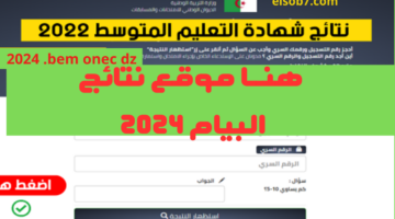 موقع فضاء الأولياء نتائج اشهادة التعليم المتوسط 2024