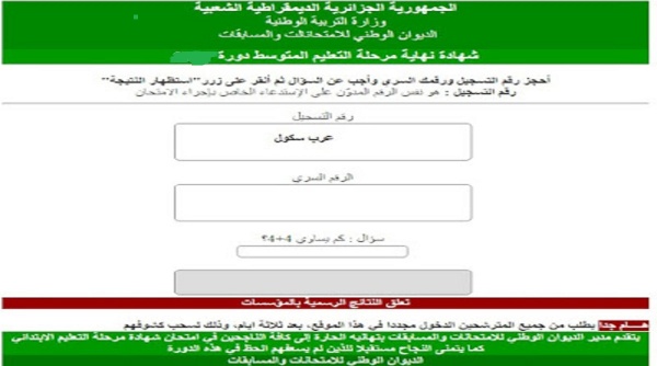 موقع نتائج التعليم المتوسط 2024 عبر فضاء الأولياء bem onec dz والديوان الوطني للامتحانات 5 موقع نتائج التعليم المتوسط 2024 عبر فضاء الأولياء bem onec dz والديوان الوطني للامتحانات