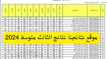 موقع نتائجنا نتائج الثالث متوسط 2024