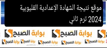 موقع نتيجة الشهادة الإعدادية القليوبية 2024 ترم ثاني رسميًا تعرف على الدرجات