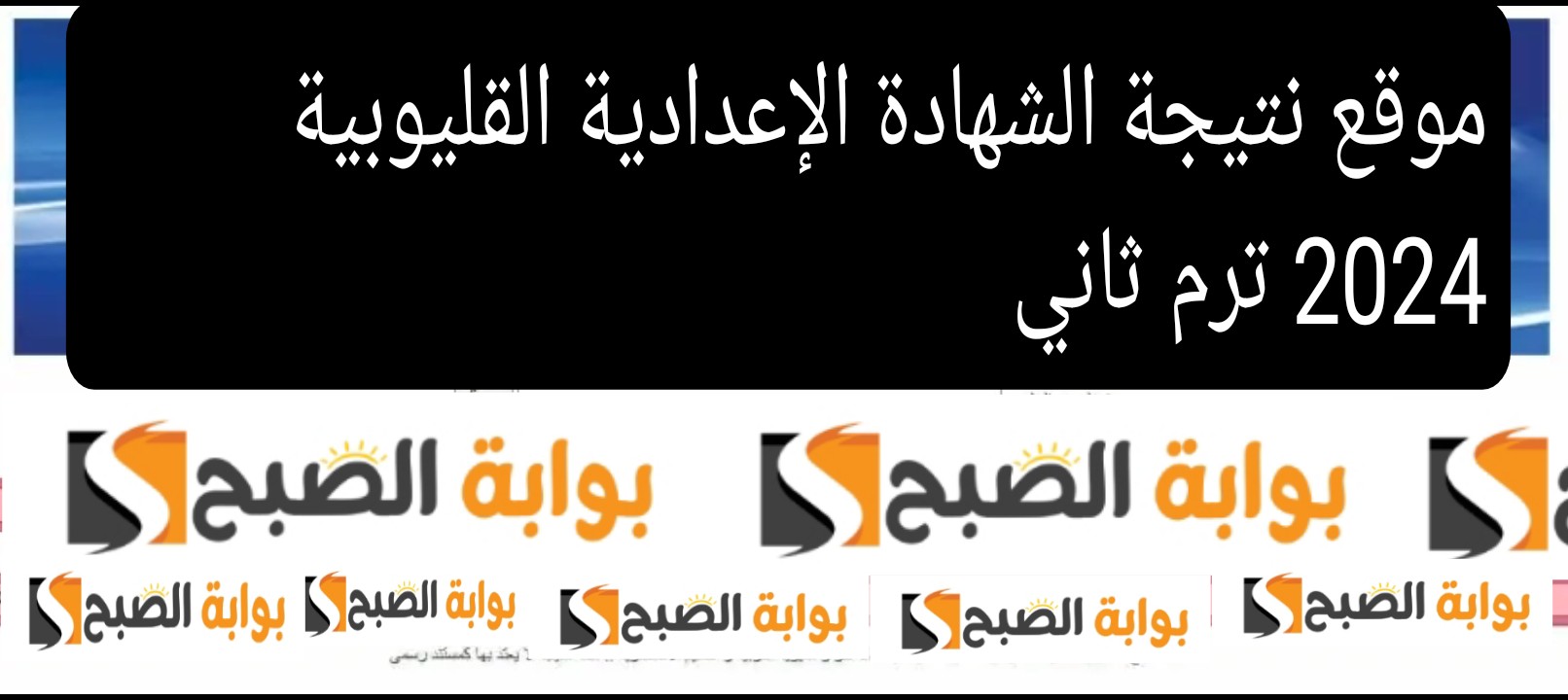 موقع نتيجة الشهادة الإعدادية القليوبية 2024 ترم ثاني رسميًا تعرف على الدرجات