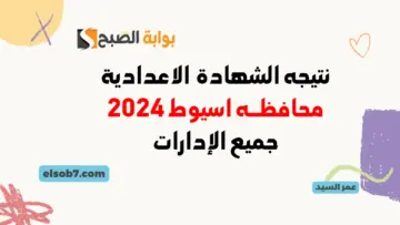 موقع نتيجة الشهادة الاعدادية في اسيوط 2024 نتائج ثالثة اعدادي بالاسم ورقم الجلوس الترم الثاني