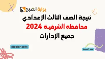 موقع نتيجة الشهادة الاعدادية الشرقية نتائج 3 اعدادي الشرقيه بالاسم ورقم الجلوس وزارة التربية والتعليم
