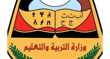 رابط موقع وزارة التربية والتعليم نتائج الامتحانات اليمن الترم الثاني عبر رابط الوزارة الرسمي