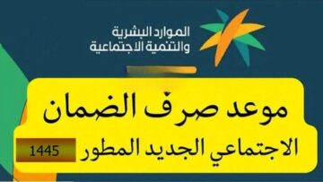موعد صرف منحة الضمان الاجتماعي والإستعلام عن الأهلية