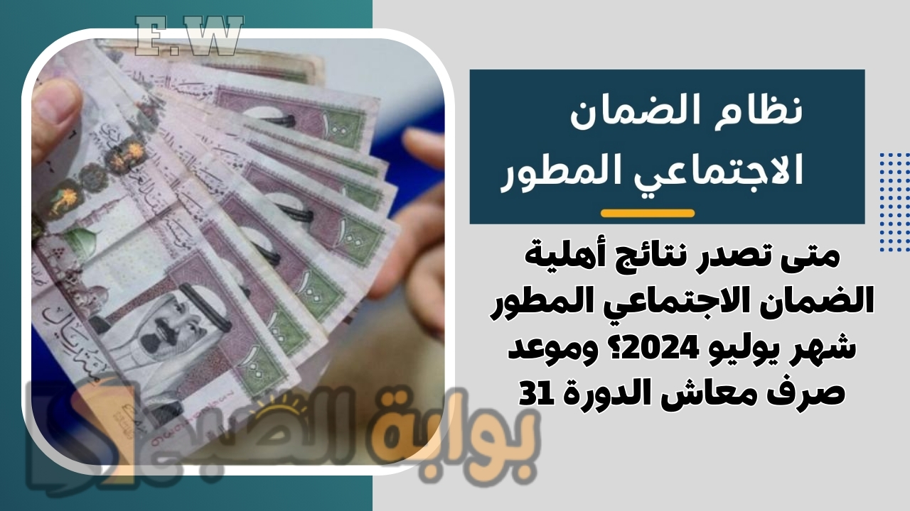متى تصدر نتائج أهلية الضمان الاجتماعي المطور شهر يوليو 2024؟ وموعد صرف معاش الدورة 31 5 متى تصدر نتائج أهلية الضمان الاجتماعي المطور شهر يوليو 2024؟ وموعد صرف معاش الدورة 31
