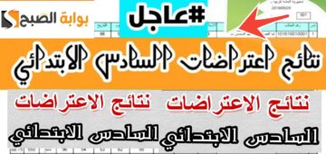 نتائج اعتراضات السادس الابتدائي الدور الأول 2024 العراق رسمياً نتائجنا وموقع وزارة التربية