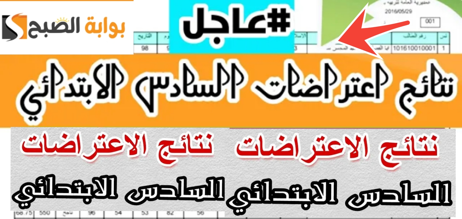نتائج اعتراضات السادس الابتدائي الدور الأول 2024 العراق رسمياً نتائجنا وموقع وزارة التربية