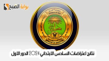 رابط استعلام نتائج اعتراضات السادس الابتدائي 2024 الدور الاول
