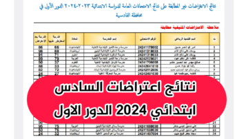 نتائج اعتراضات السادس الابتدائي في العراق 2024 الدور الأول عموم المحافظات