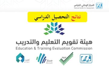 رابط نتائج الاختبار التحصيلي 1445 عبر e-services.qiyas.sa