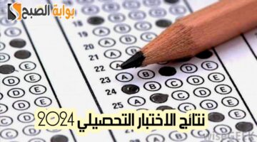 نتائج الاختبار التحصيلي 2024