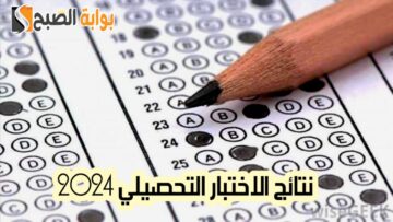 الاستعلام عن نتائج الاختبار التحصيلي 2024 عبر قياس وعدد المحاولات المسموح بها