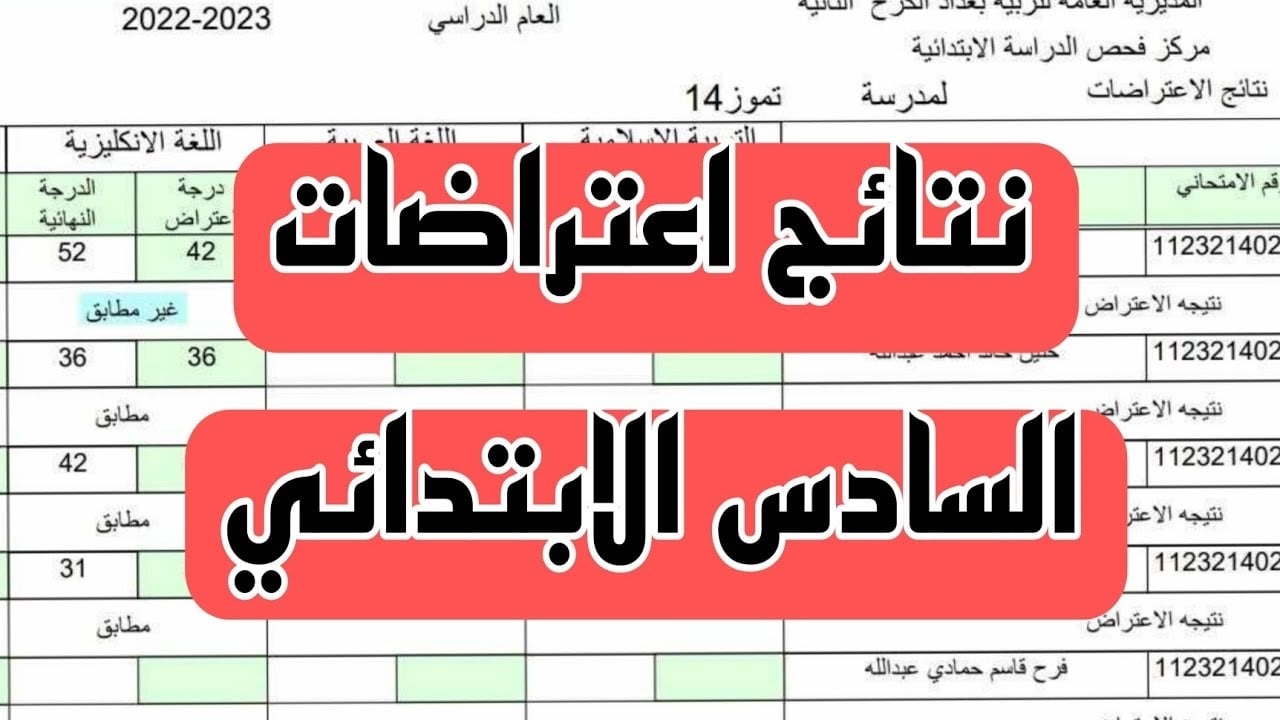 موقع نتائجنا PDF .. رابط نتائج اعتراضات الصف السادس الابتدائي 2024 الدور الأول بعموم المحافظات العراقية 5 موقع نتائجنا PDF .. رابط نتائج اعتراضات الصف السادس الابتدائي 2024 الدور الأول بعموم المحافظات العراقية