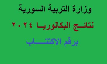 “جاري التجهيز” رابط إعلان نتائج البكالوريا سوريا 2024 الدورة الأولى بالاسم ورقم الاكتتاب وزارة التربية السورية moed.gov.sy