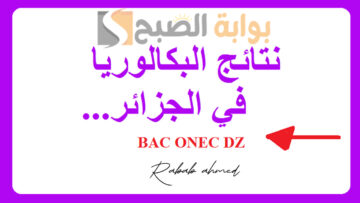 نتائج البكالوريا 2024 في الجزائر وخطوات الاستعلام عنها عبر موقع الديوان الوطني