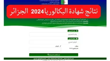 نتائج البكالوريا 2024 في الجزائر 3