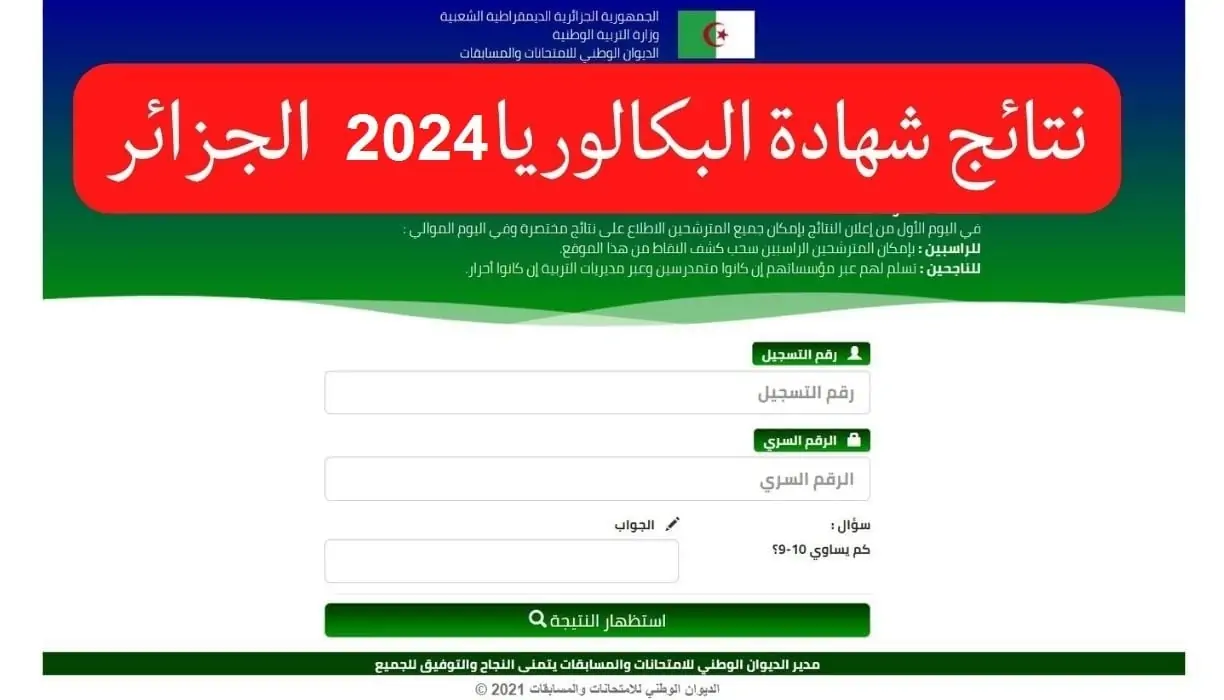 رابط موقع وزارة التربية الوطنية لاستعلام نتائج شهادة التعليم المتوسط الجزائر 2024 5 رابط موقع وزارة التربية الوطنية لاستعلام نتائج شهادة التعليم المتوسط الجزائر 2024