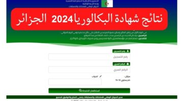 نتائج البكالوريا 2024 في الجزائر