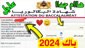 “وزارة التربية تعلن”.. خطوات استعلم عن نتائج البكالوريا 2024 في المغرب bac.men.gov.ma