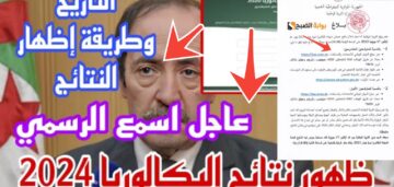نتائج البكالوريا الجزائر 2024 رسمياً من الموقع الرسمي أعرف النتيجة الساعة 4